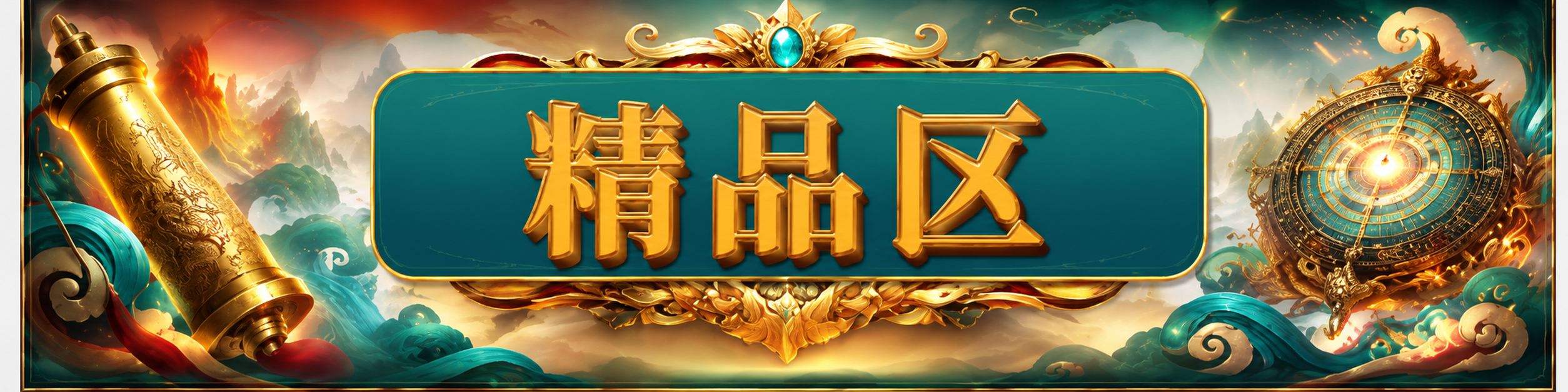 台湾彩精品区